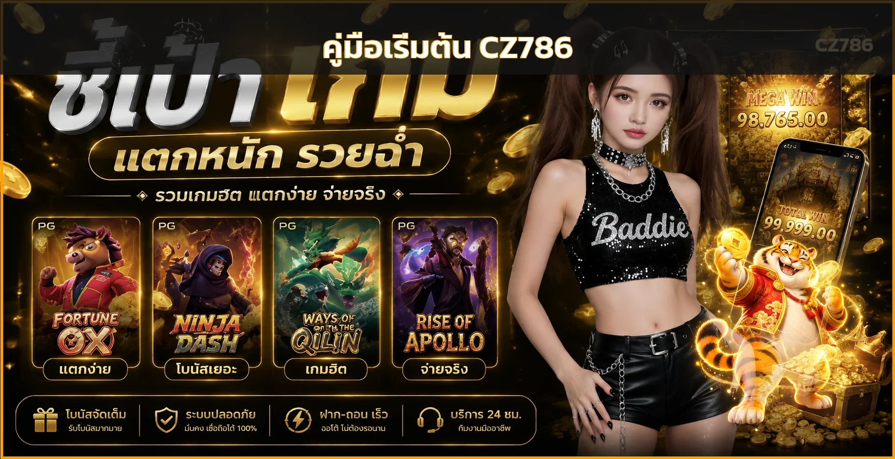 CZ786 คู่มือเริ่มต้น ทางเข้า สมัคร เล่น และฝากถอน